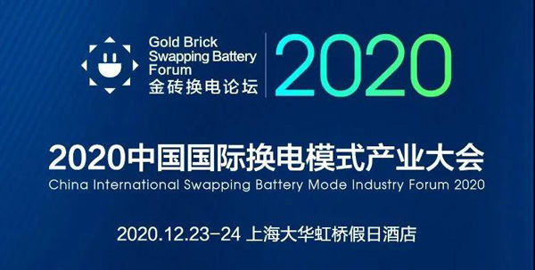 新模式、新機(jī)遇、新發(fā)展|2020中國國際換電模式產(chǎn)業(yè)大會(huì)順利召開(圖1)