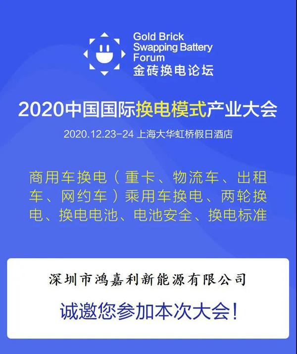 新模式、新機(jī)遇、新發(fā)展|2020中國國際換電模式產(chǎn)業(yè)大會(huì)順利召開(圖2)