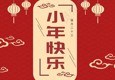 今天小年了，還記得有哪些習(xí)俗嗎？(圖7)