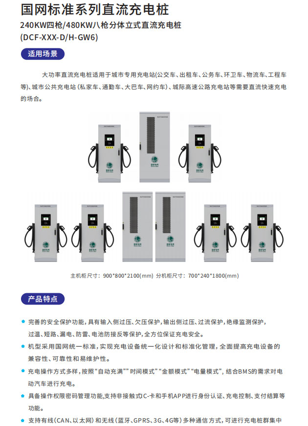 國網(wǎng)240KW四槍/480KW八槍分體立式直流充電樁適用場(chǎng)景以及產(chǎn)品特點(diǎn)